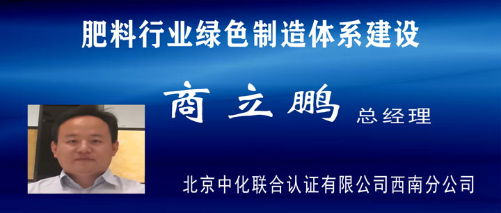 2020產(chǎn)業(yè)發(fā)展高峰論壇(五):肥料行業(yè)綠色制造體系建設(shè) 