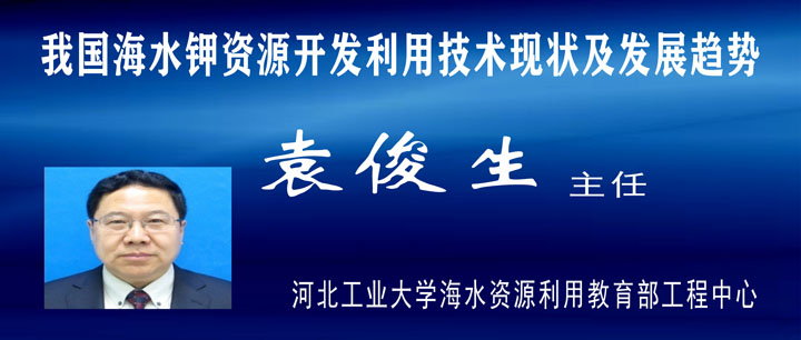 2020產(chǎn)業(yè)發(fā)展高峰論壇(四):我國(guó)海水鉀資源開發(fā)利用技術(shù)現(xiàn)狀及發(fā)展趨勢(shì)