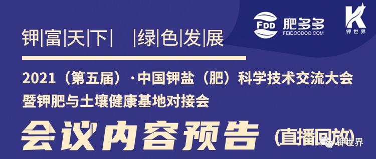  2021中國鉀鹽（肥）科學(xué)技術(shù)交流大會會議內(nèi)容預(yù)告