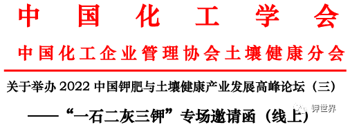 2022中國鉀肥與土壤健康產(chǎn)業(yè)發(fā)展高峰論壇（三）（線上）——“一石二灰三鉀”專場