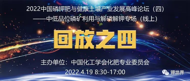 中低品位磷礦利用與解磷解鉀專場(chǎng)回放之四