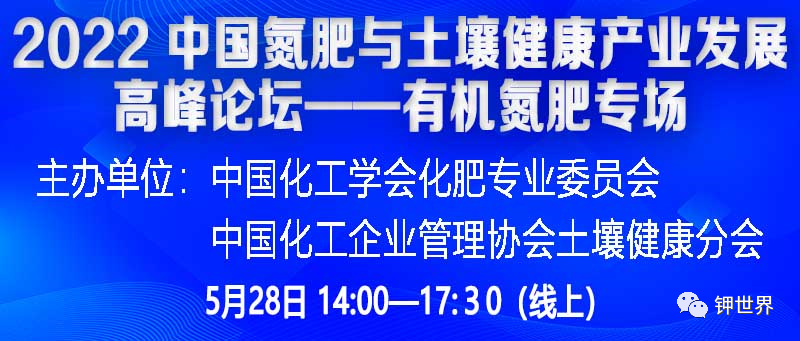 關(guān)于舉辦2022 中國氮肥與土壤健康產(chǎn)業(yè)發(fā)展高峰論壇（五）——有機(jī)氮肥專場（線上）的通知