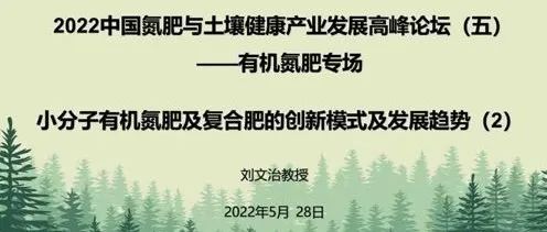 有機(jī)氮肥專場(chǎng)回放之二：小分子有機(jī)氮肥的創(chuàng)新模式及發(fā)展趨勢(shì)（2）