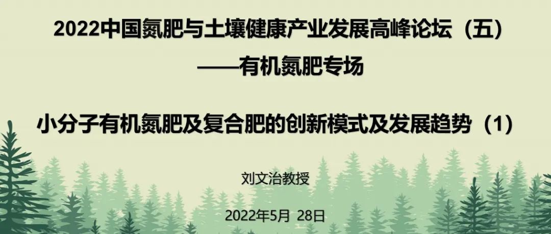 有機(jī)氮肥專場(chǎng)回放之一：小分子有機(jī)氮肥的創(chuàng)新模式及發(fā)展趨勢(shì)（1）