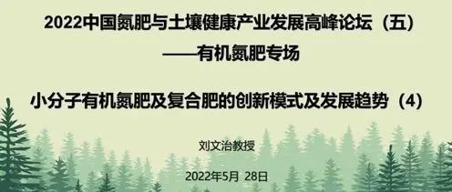 有機(jī)氮肥專場(chǎng)回放之四：小分子有機(jī)氮肥的創(chuàng)新模式及發(fā)展趨勢(shì)（4）