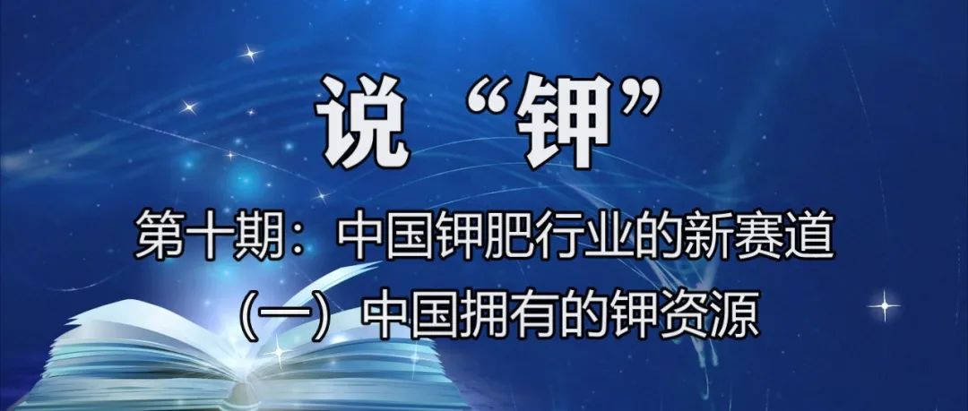 中國(guó)鉀肥行業(yè)新賽道：（一）中國(guó)擁有的鉀資源