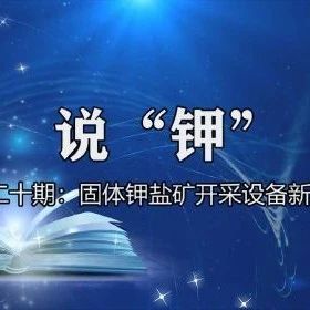 《說“鉀”》第二十期：固體鉀鹽礦開采設備新進展