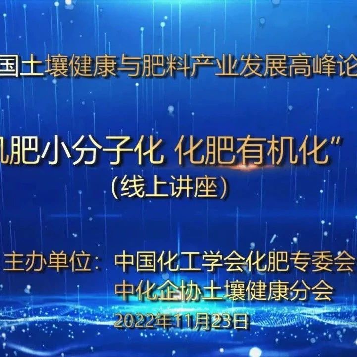 “有機肥小分子化 化肥有機化技術”專場（線上講座）回放（下）