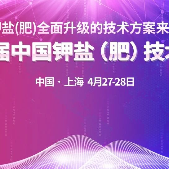  2023中國鉀鹽（肥）技術(shù)大會第三輪邀請函（附會場交通路線、會議議程）