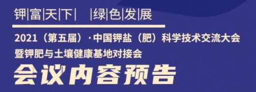 【會(huì)前推介】2021 (第五屆)·中國(guó)鉀鹽 (肥) 科學(xué)技術(shù)交流大會(huì)暨鉀肥與土壤健康基地對(duì)接會(huì)