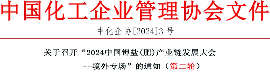 “關(guān)于召開“2024 中國(guó)鉀鹽（肥）產(chǎn)業(yè)鏈發(fā)展大會(huì)——境外專場(chǎng)”的通知（第二輪）