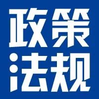 《產業(yè)結構調整指導目錄（2024年本）》2月1日起施行