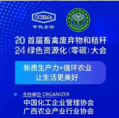 關(guān)于召開2024首屆畜禽廢棄物和秸稈綠色資源化（零碳）大會(huì)（第一輪）