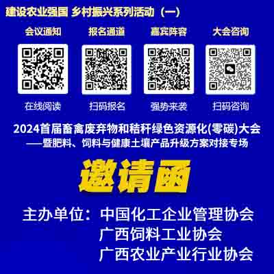 邀請(qǐng)函：2024首屆畜禽廢棄物和秸稈綠色資源化（零碳）大會(huì)