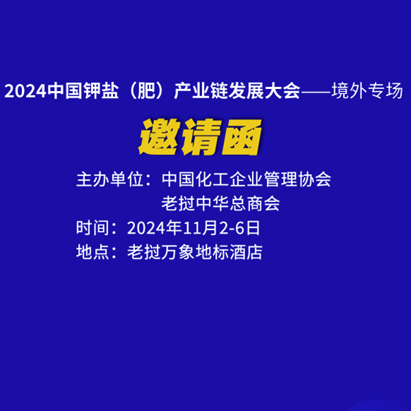 “2024 中國(guó)鉀鹽（肥）產(chǎn)業(yè)鏈發(fā)展大會(huì)——境外專場(chǎng)”邀請(qǐng)函