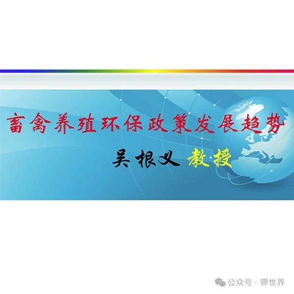 南寧會議報告回放——吳根義：畜禽養(yǎng)殖環(huán)保政策發(fā)展趨勢