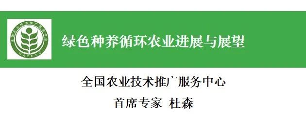 南寧會議報告回放——杜森：綠色種養(yǎng)循環(huán)農業(yè)進展與展望