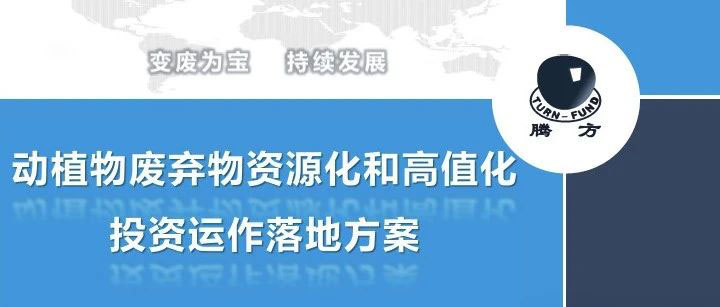 南寧會議報告回放——唐軍民：動植物廢棄物資源化和高值化投資運作落地方案