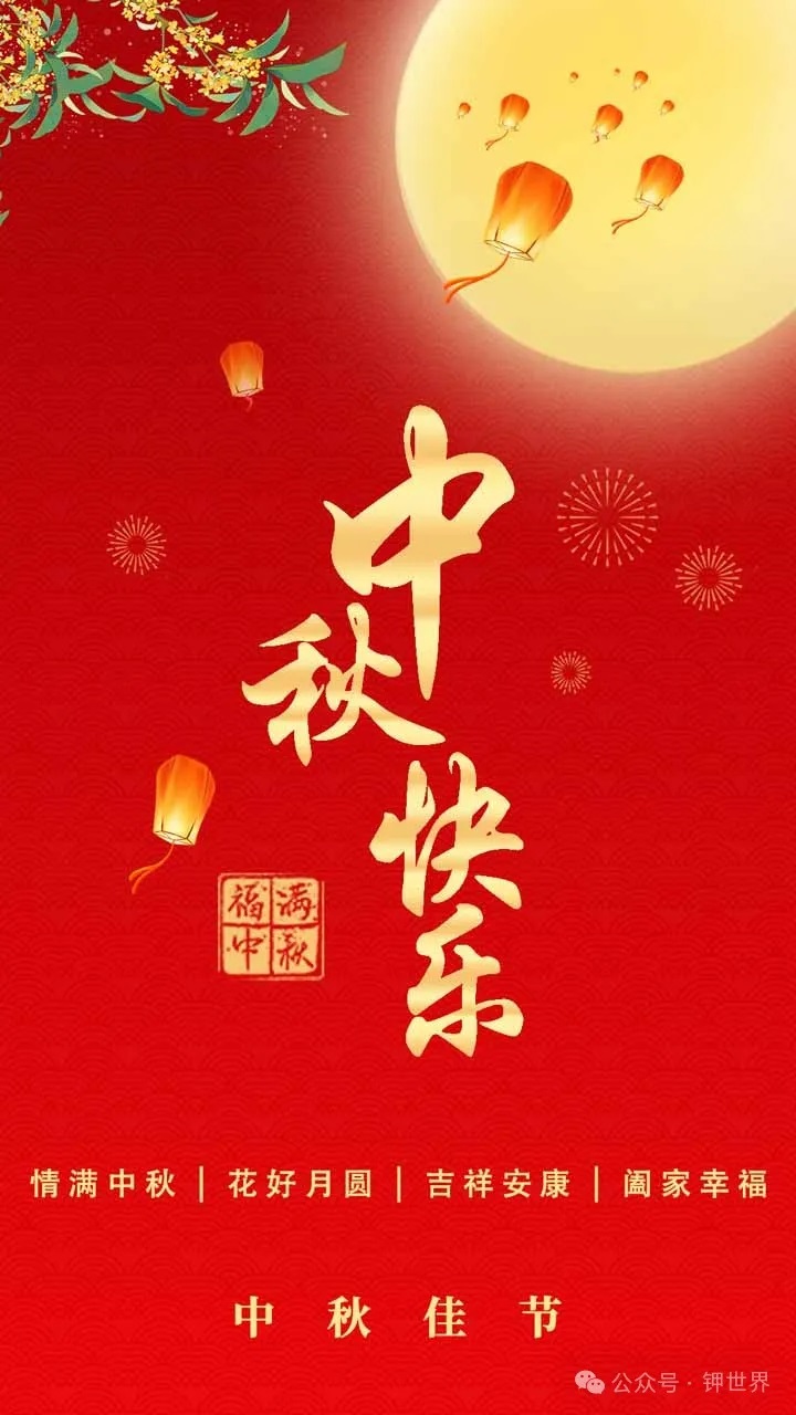 鉀世界祝您中秋節(jié)快樂，闔家安康！