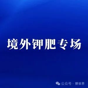 境外鉀肥專場(chǎng)——大會(huì)時(shí)間：2024.11.2-4/大會(huì)地點(diǎn)：老撾萬象（免簽）