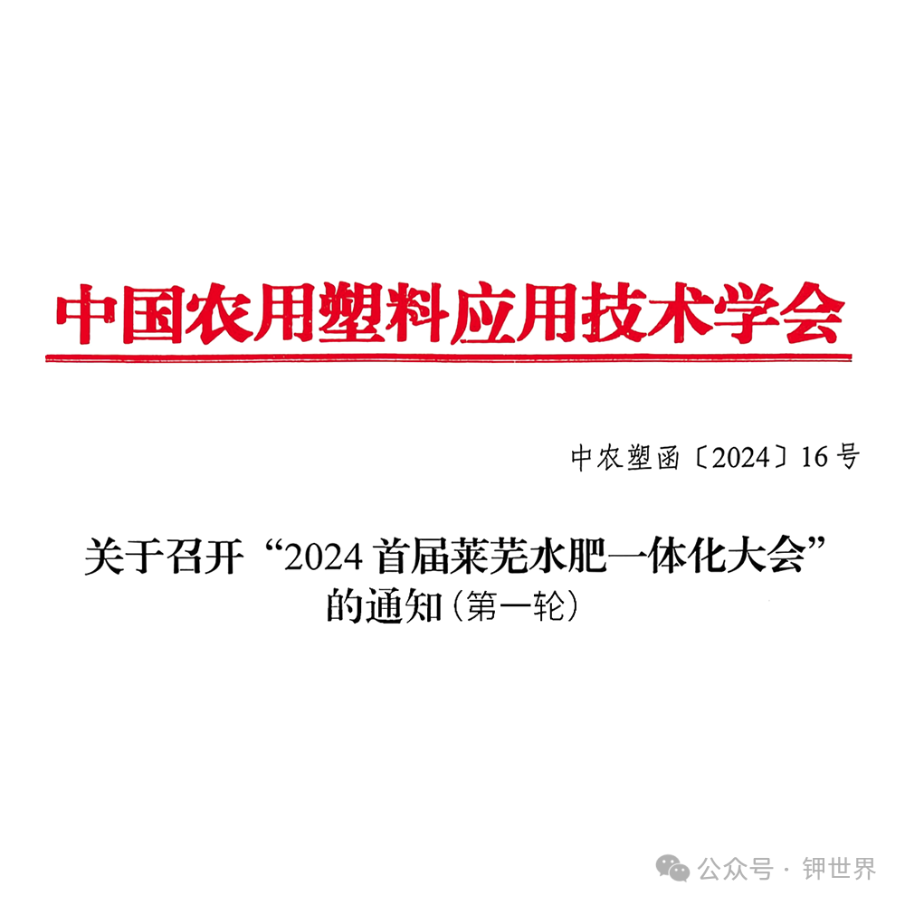 關(guān)于召開“2024首屆萊蕪水肥一體化大會(huì)”的通知（第一輪）